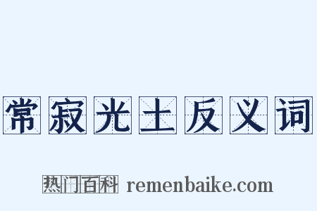 常寂光土反义词是什么意思的图片